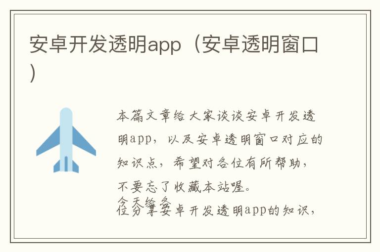 安卓开发透明app(安卓透明窗口)