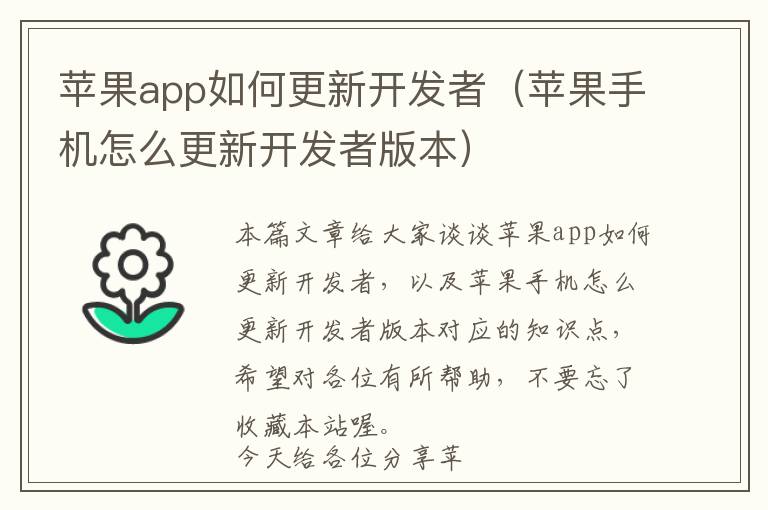 苹果app如何更新开发者(苹果手机怎么更新开发者版本)