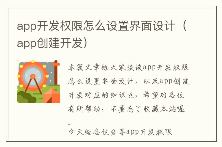 app开发权限怎么设置界面设计(app创建开发)
