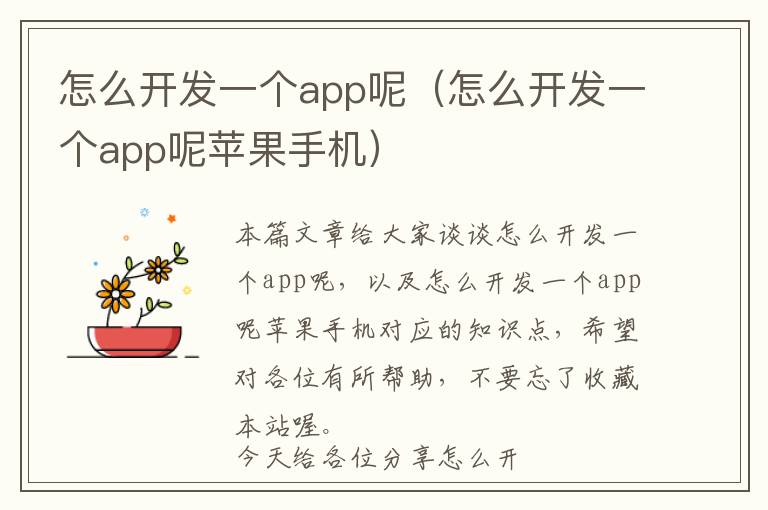 怎么开发一个app呢(怎么开发一个app呢苹果手机)