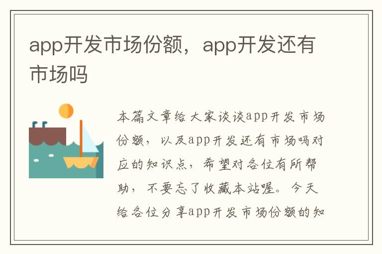 app开发市场份额,app开发还有市场吗