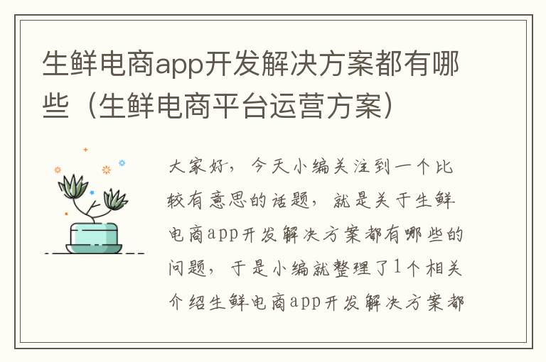 生鲜电商app开发解决方案都有哪些(生鲜电商平台运营方案)