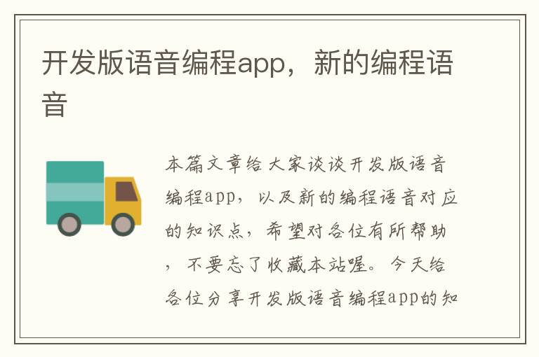 开发版语音编程app,新的编程语音