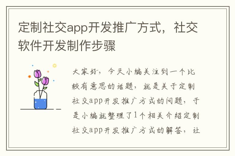 定制社交app开发推广方式,社交软件开发制作步骤