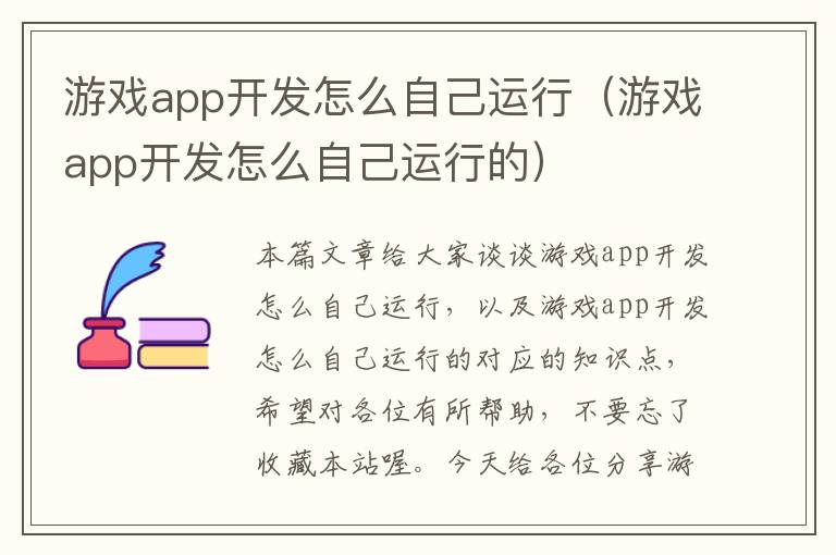 游戏app开发怎么自己运行(游戏app开发怎么自己运行的)