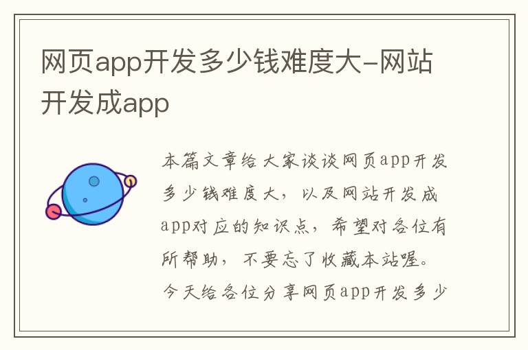 网页app开发多少钱难度大-网站开发成app