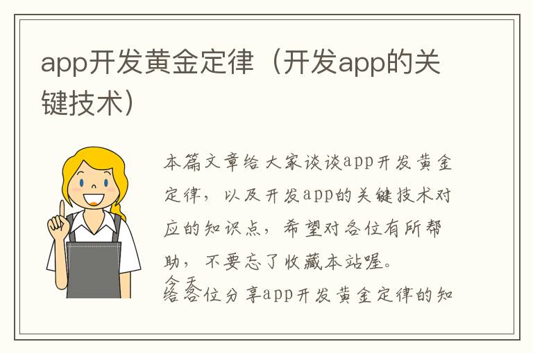 app开发黄金定律(开发app的关键技术)