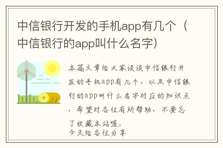 中信银行开发的手机app有几个(中信银行的app叫什么名字)