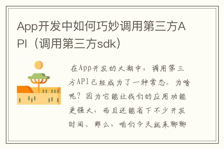 App开发中如何巧妙调用第三方API(调用第三方sdk)
