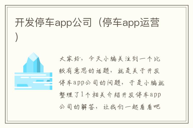 开发停车app公司(停车app运营)