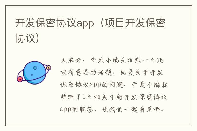 开发保密协议app(项目开发保密协议)