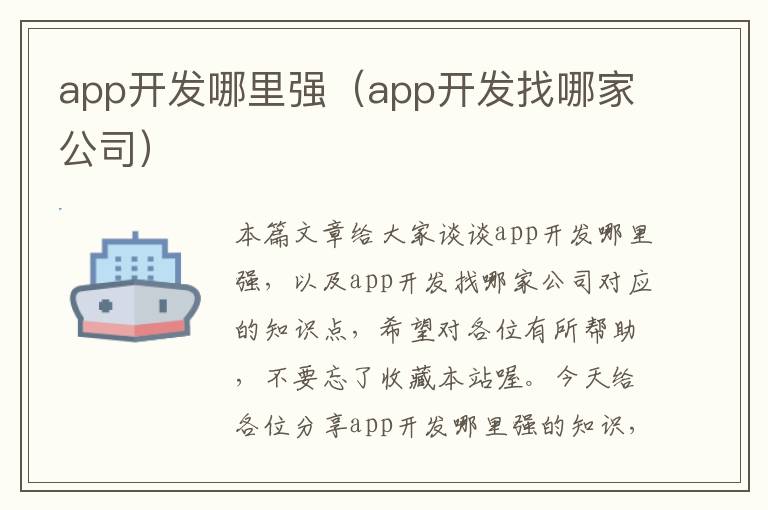 app开发哪里强(app开发找哪家公司)