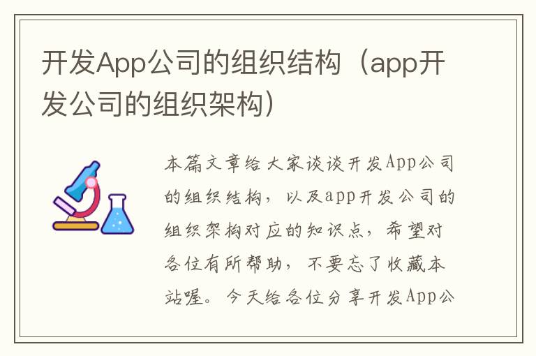 开发App公司的组织结构(app开发公司的组织架构)