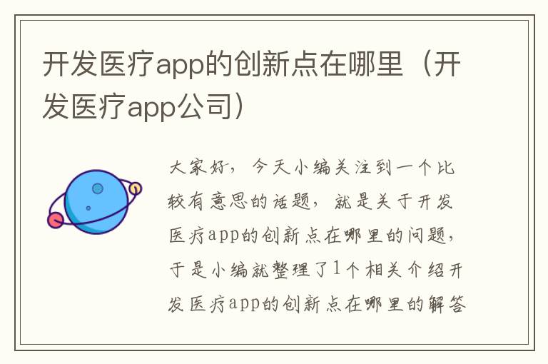 开发医疗app的创新点在哪里(开发医疗app公司)