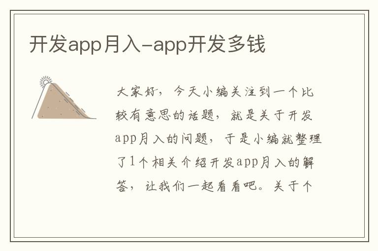 开发app月入-app开发多钱