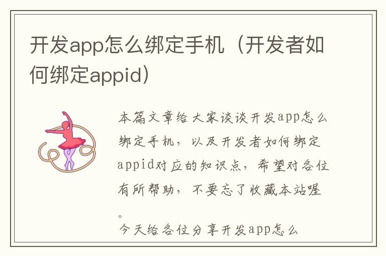 开发app怎么绑定手机(开发者如何绑定appid)