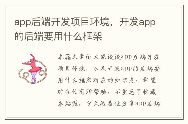 app后端开发项目环境,开发app的后端要用什么框架