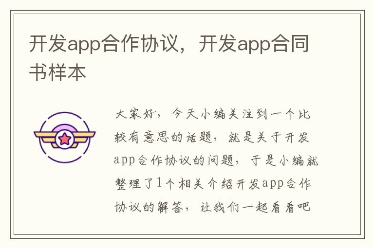 开发app合作协议,开发app合同书样本