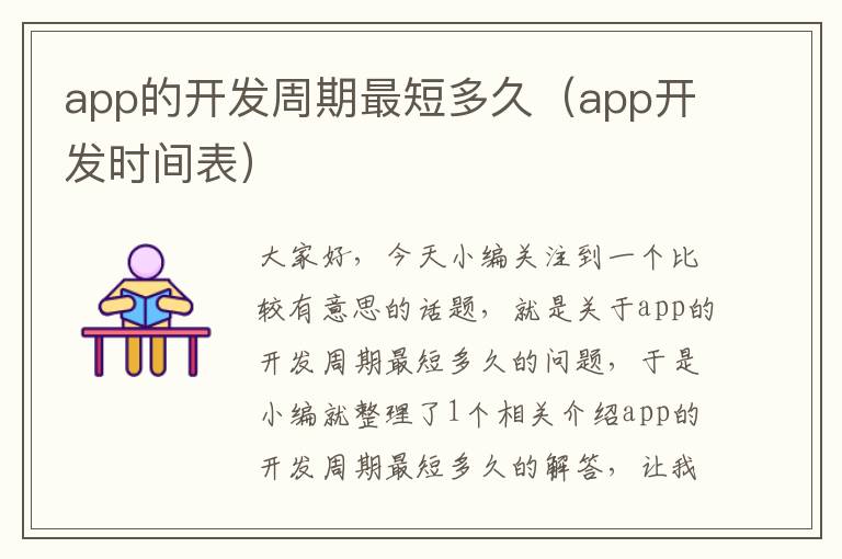 app的开发周期最短多久(app开发时间表)