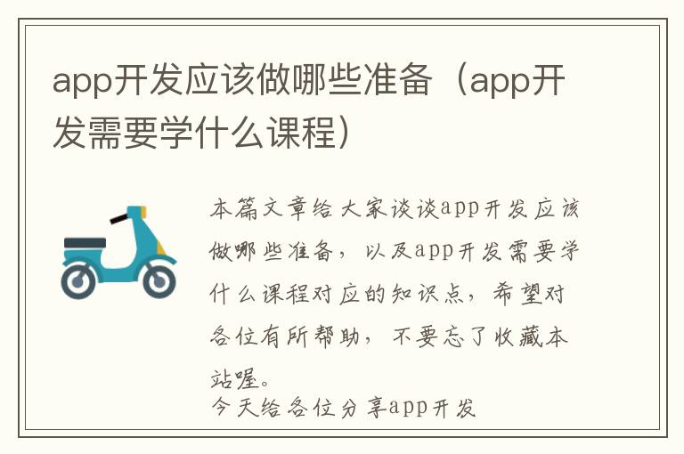 app开发应该做哪些准备(app开发需要学什么课程)