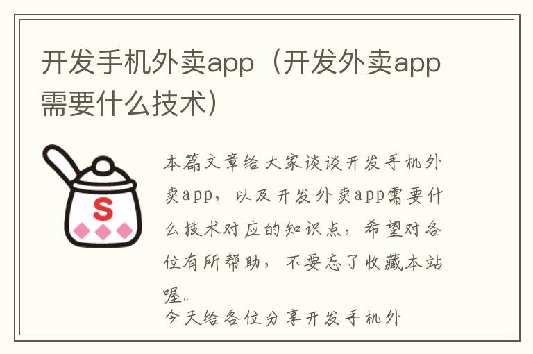 开发手机外卖app(开发外卖app需要什么技术)