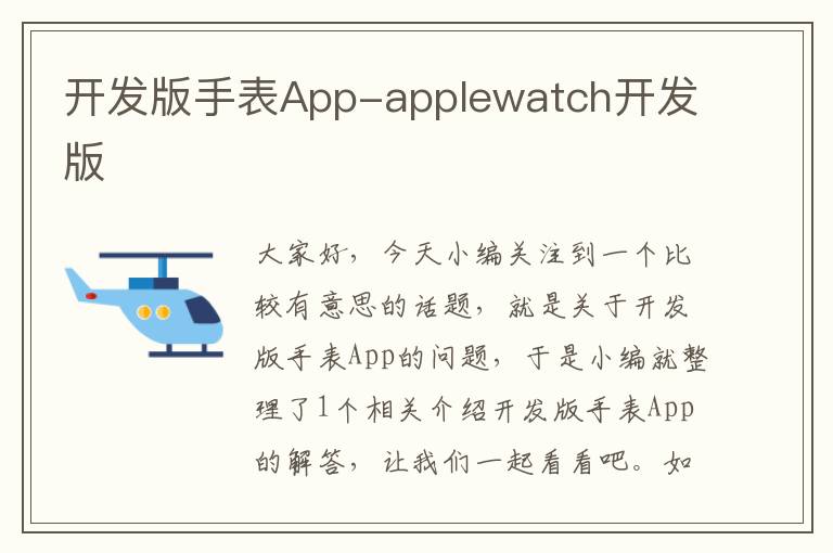 开发版手表App-applewatch开发版