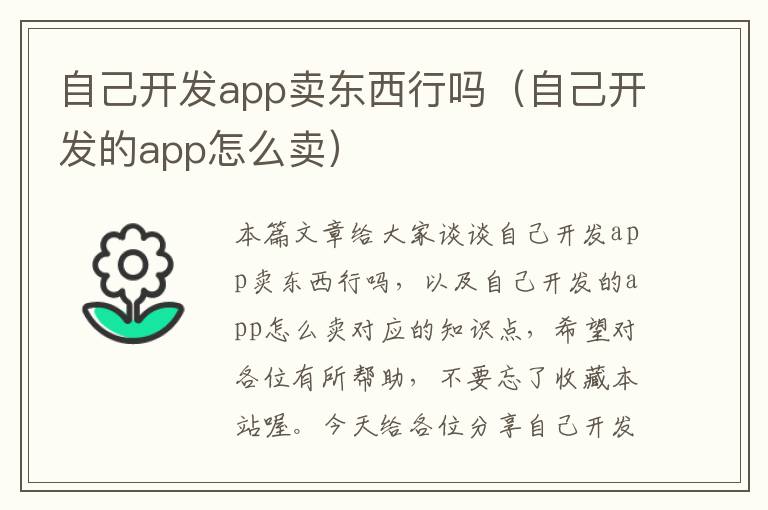 自己开发app卖东西行吗(自己开发的app怎么卖)