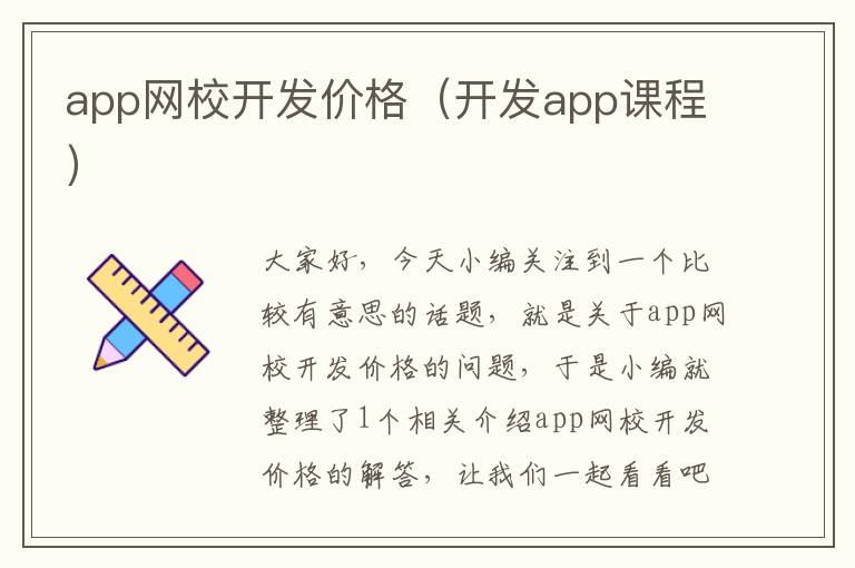 app网校开发价格(开发app课程)