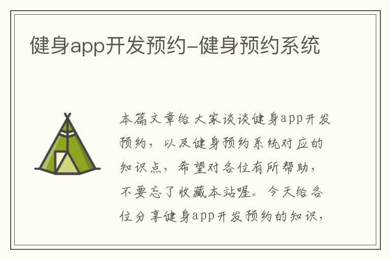 健身app开发预约-健身预约系统