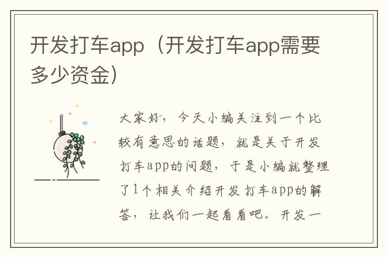 开发打车app(开发打车app需要多少资金)