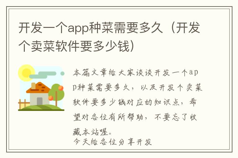 开发一个app种菜需要多久(开发个卖菜软件要多少钱)