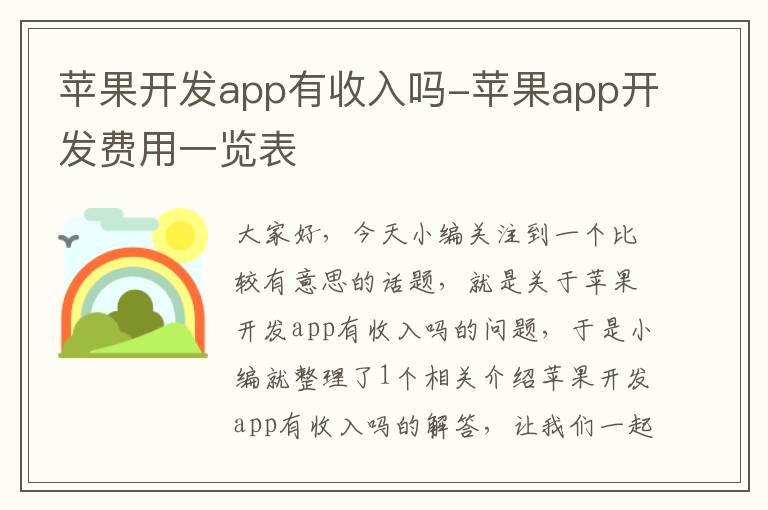 苹果开发app有收入吗-苹果app开发费用一览表