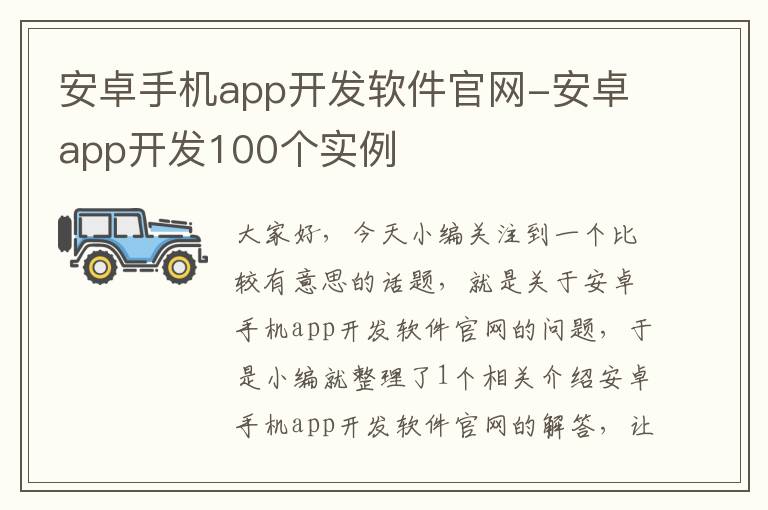 安卓手机app开发软件官网-安卓app开发100个实例