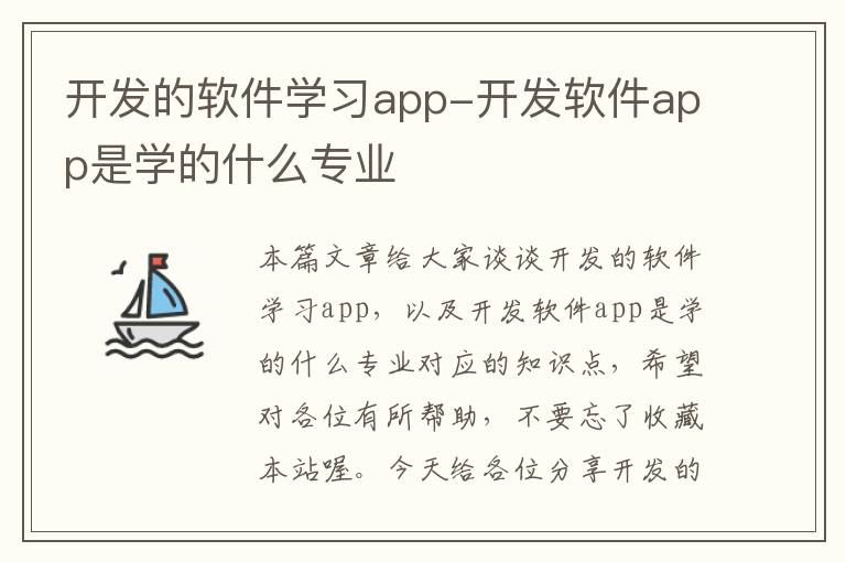 开发的软件学习app-开发软件app是学的什么专业