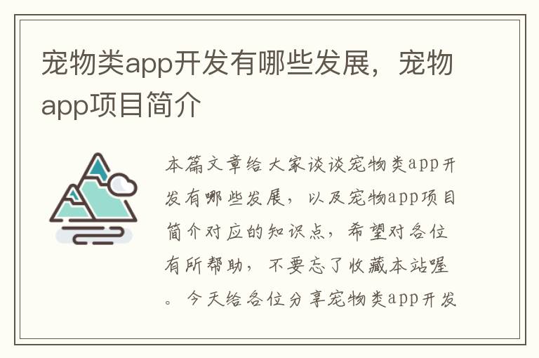 宠物类app开发有哪些发展,宠物app项目简介