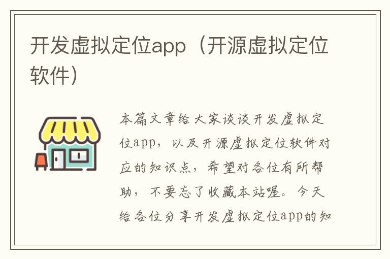开发虚拟定位app(开源虚拟定位软件)