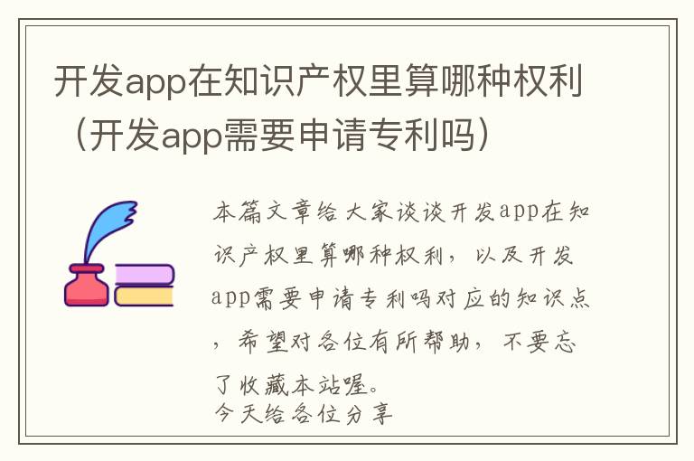 开发app在知识产权里算哪种权利(开发app需要申请专利吗)