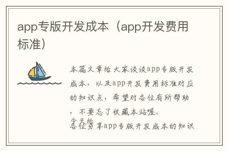 app专版开发成本(app开发费用标准)