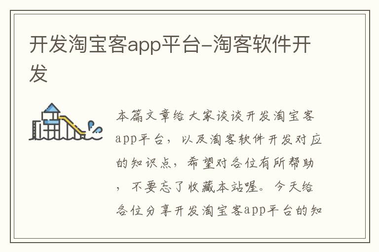开发淘宝客app平台-淘客软件开发