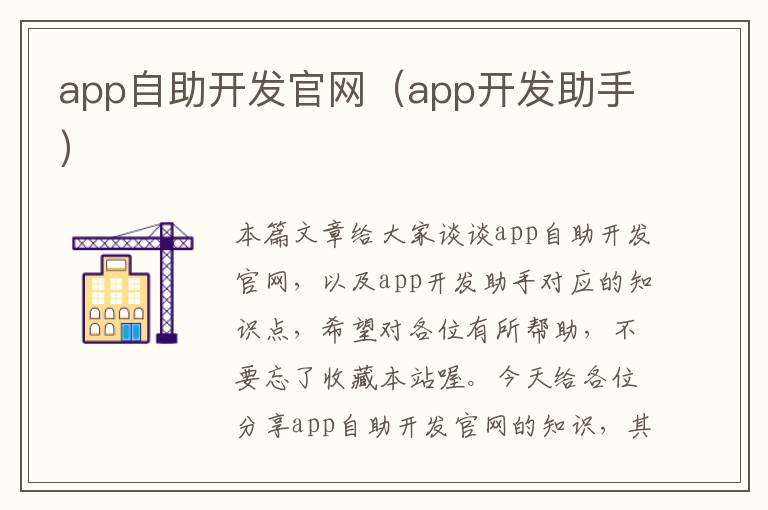 app自助开发官网(app开发助手)