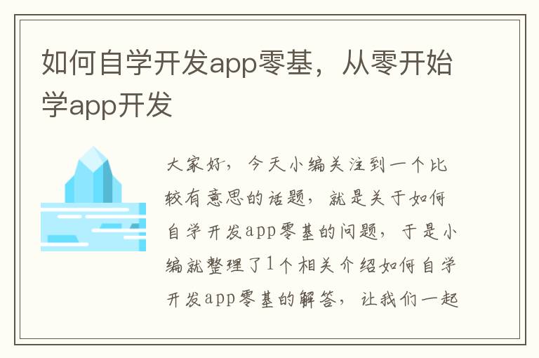 如何自学开发app零基,从零开始学app开发