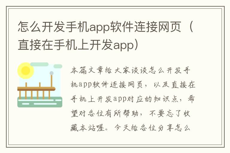 怎么开发手机app软件连接网页(直接在手机上开发app)