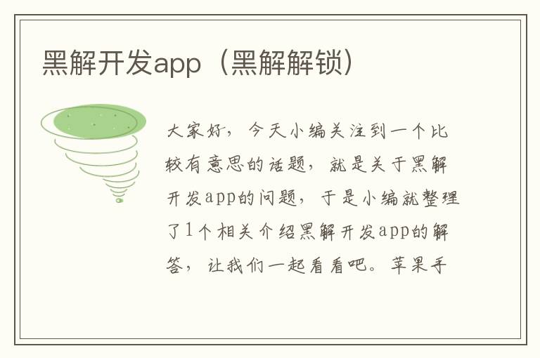 黑解开发app(黑解解锁)