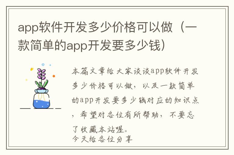 app软件开发多少价格可以做(一款简单的app开发要多少钱)
