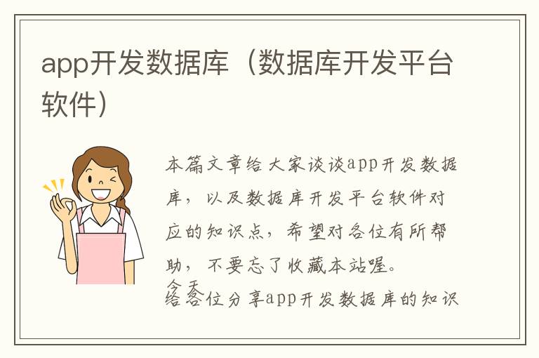 app开发数据库(数据库开发平台软件)