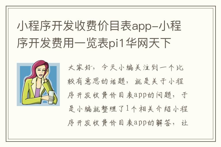 小程序开发收费价目表app-小程序开发费用一览表pi1华网天下