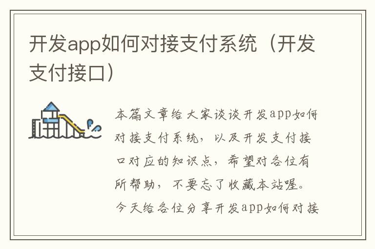 开发app如何对接支付系统(开发支付接口)