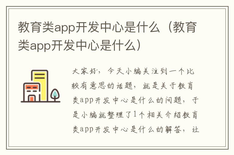 教育类app开发中心是什么(教育类app开发中心是什么)