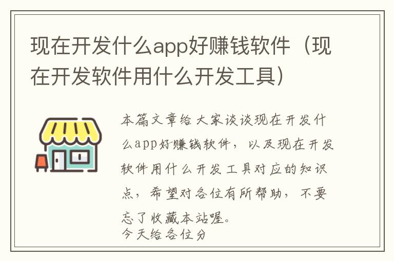 现在开发什么app好赚钱软件(现在开发软件用什么开发工具)