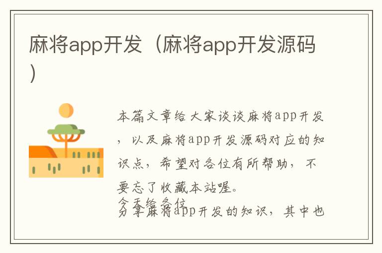 麻将app开发(麻将app开发源码)